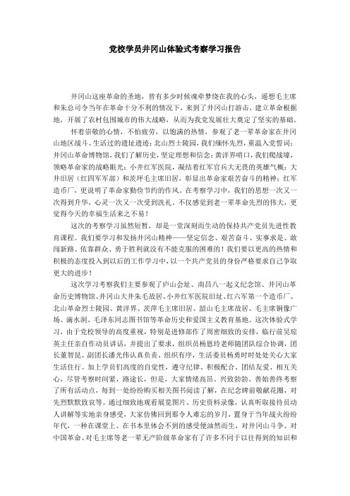 党校学员井冈山体验式考察学习报告-总结报告模板
