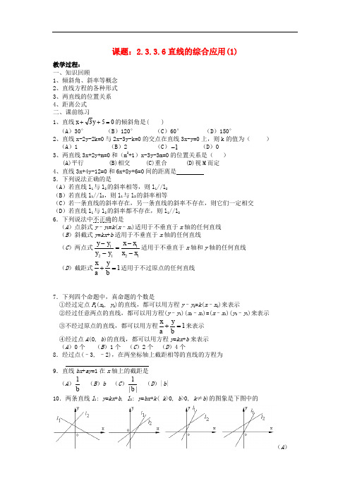 高中数学  必修二   2.3.3.6直线方程的综合应用(1)教案 新人教A版必修2