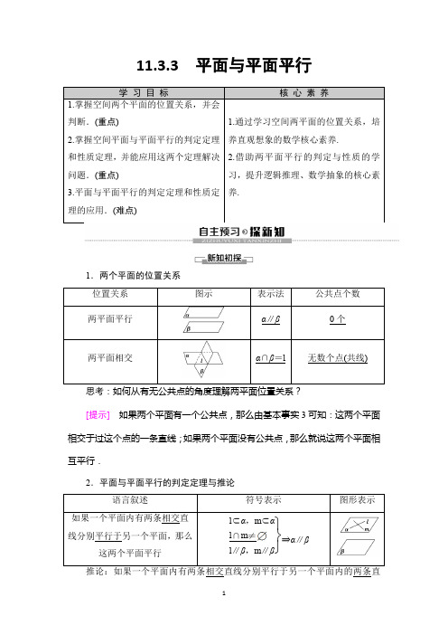 新教材2020人教B版数学必修第四册教师用书：第11章 11.3 11.3.3 平面与平面平行