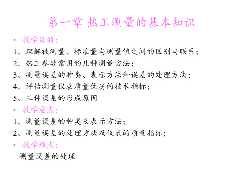 第一章 热工测量的基本知识