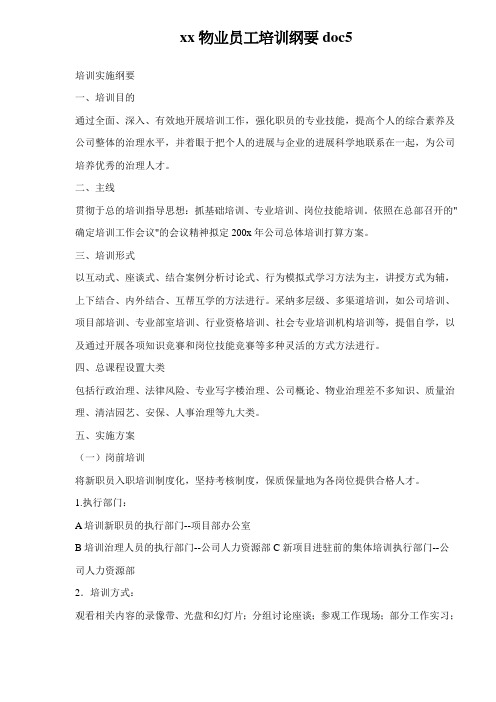xx物业员工培训纲要doc5