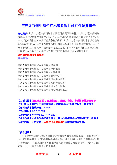 年产3万套中高档红木家具项目可行性研究报告