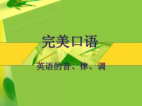 完美口语-语音语调