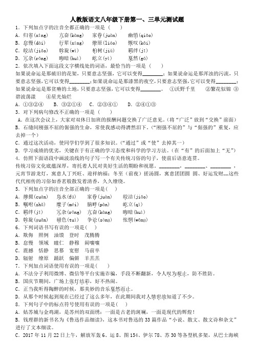 人教2017年版语文八年级下册第一、三单元检测题