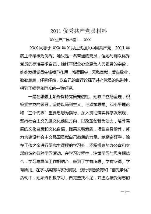 2011优秀党员材料