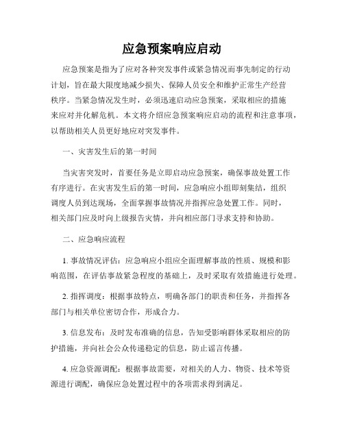 应急预案响应启动