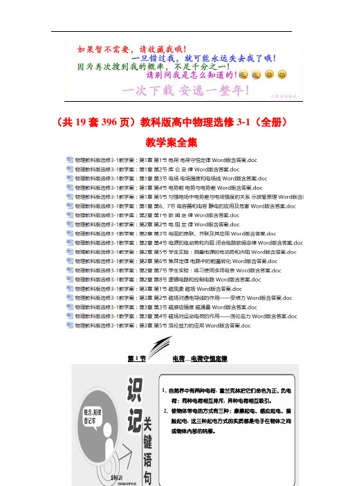 (共396页)教科版高中物理选修3-1〖全册〗教学案全集