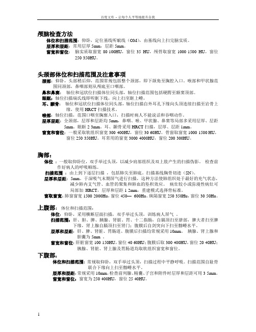 各部位扫描参数及扫描范围