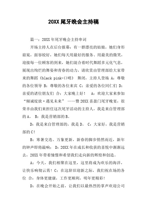 20XX尾牙晚会主持稿