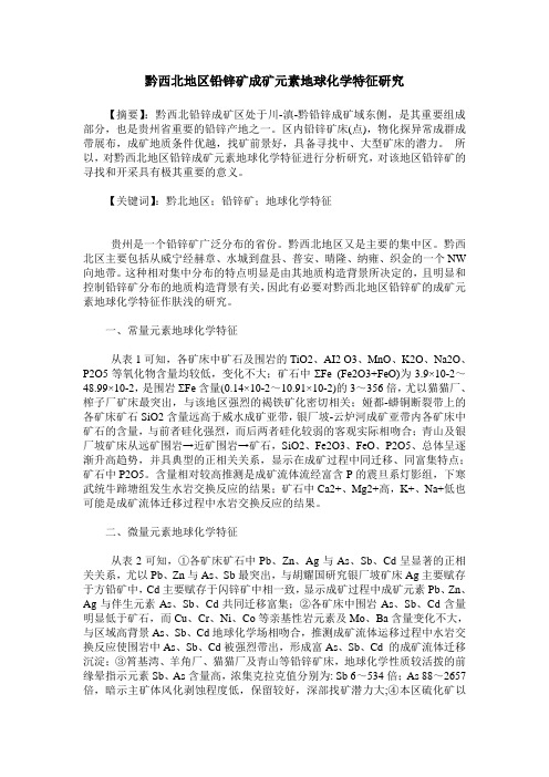黔西北地区铅锌矿成矿元素地球化学特征研究