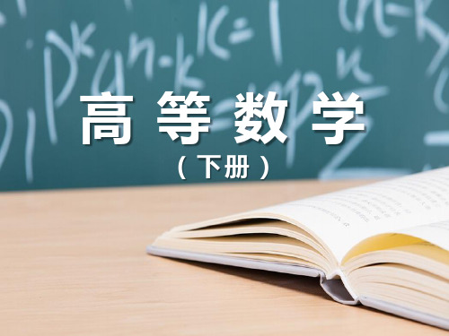 高等数学 课件 PPT 第九章  重积分