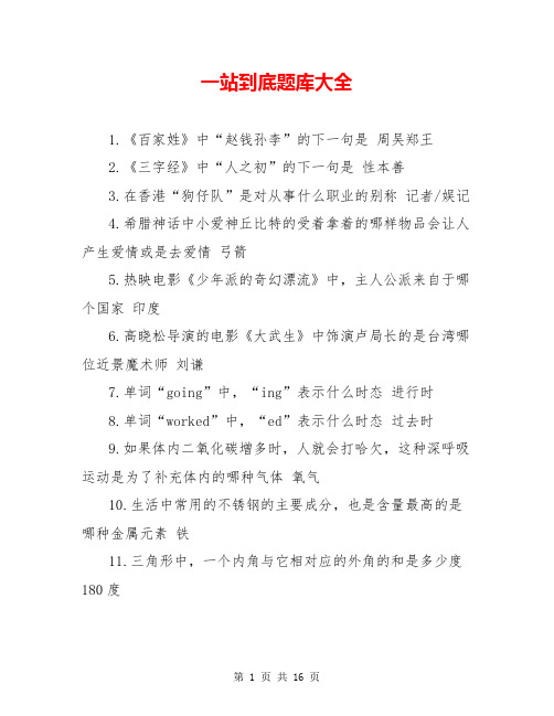 一站到底题库大全