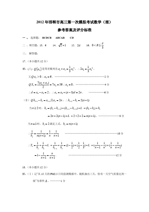 河北邯郸高三第一次模拟考试(数学理)答案及评分标准