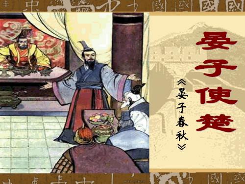 《晏子使楚》PPT课件