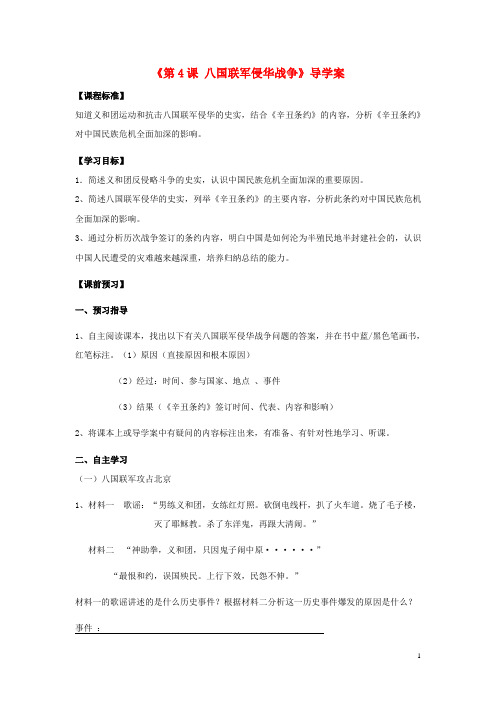 八年级历史上册第4课八国联军侵华战争北师大版