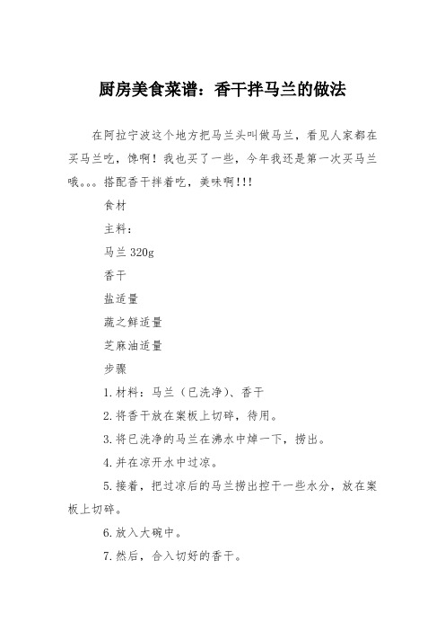 厨房美食菜谱：香干拌马兰的做法