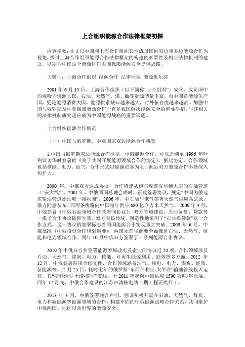 上合组织能源合作法律框架初探