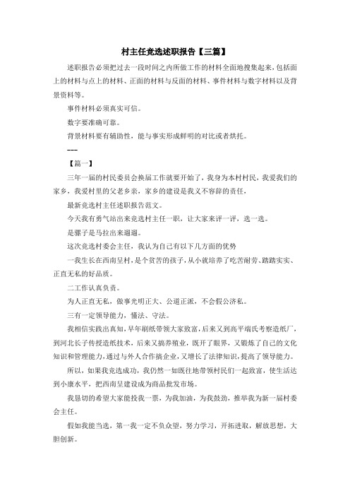 最新-村主任竞选述职报告【三篇】 精品