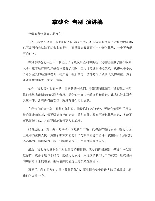 拿破仑 告别 演讲稿