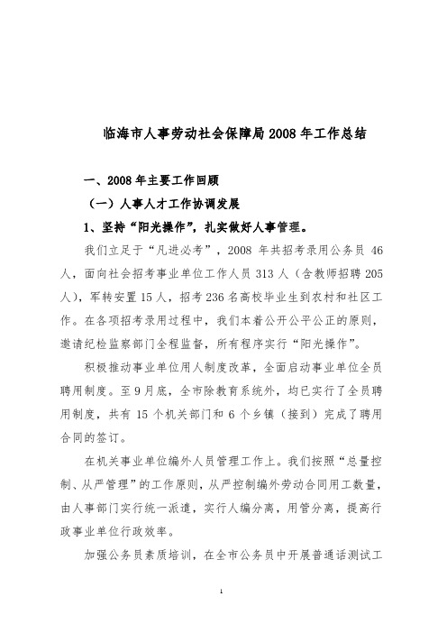 总结临海总结临海市人事劳动社会保障局2008年工作