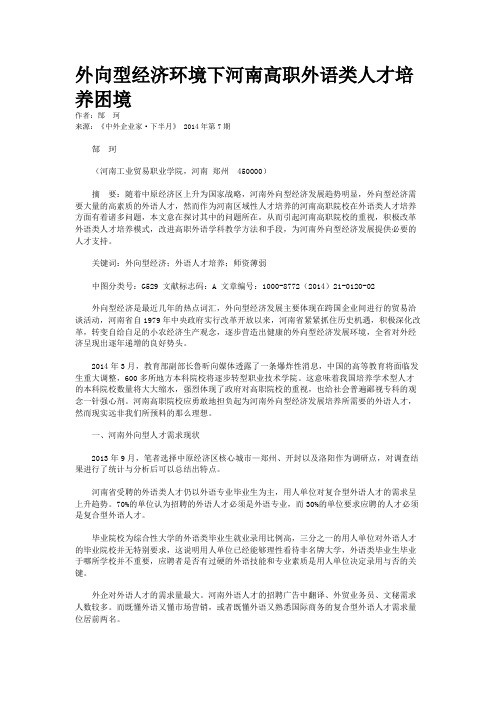外向型经济环境下河南高职外语类人才培养困境