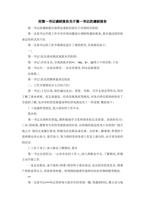 村第一书记调研报告 关于第一书记的调研报告 精品