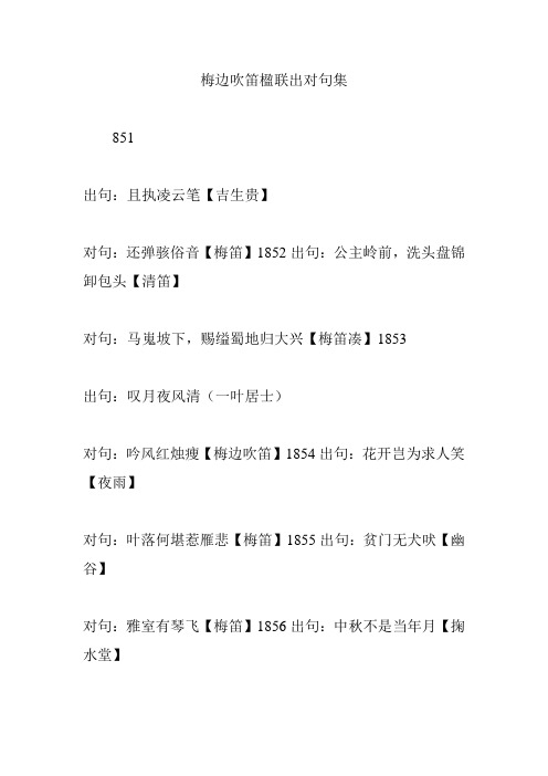 梅边吹笛楹联出对句集
