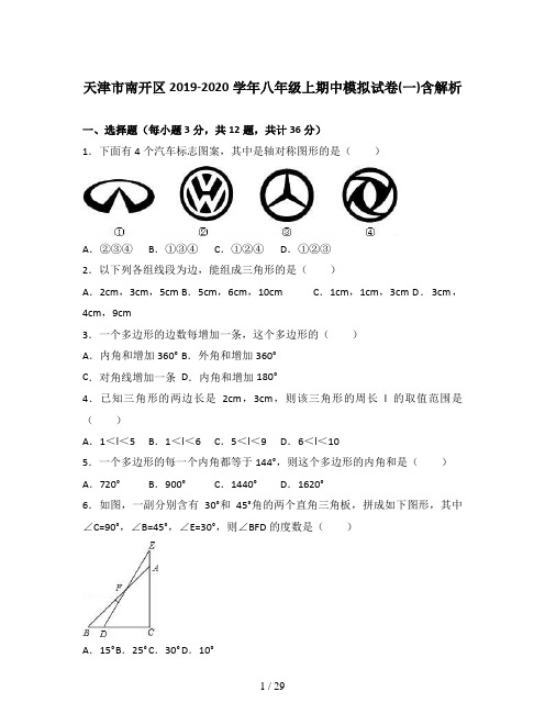天津市南开区2019-2020学年八年级上期中模拟试卷(一)含解析