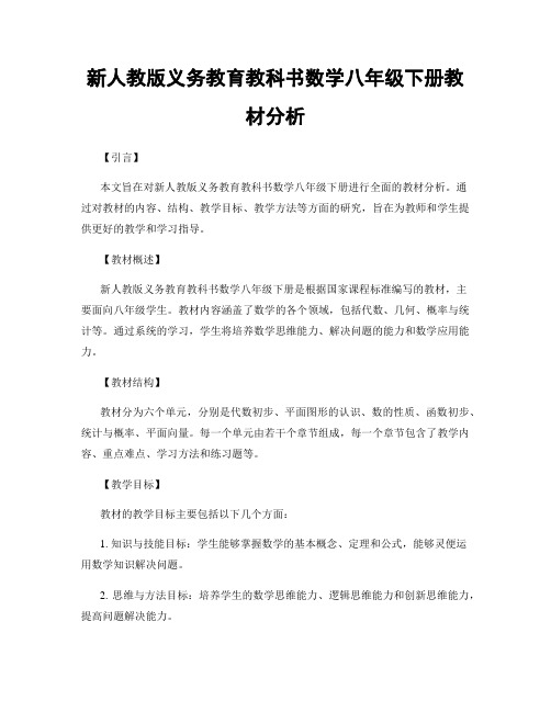 新人教版义务教育教科书数学八年级下册教材分析