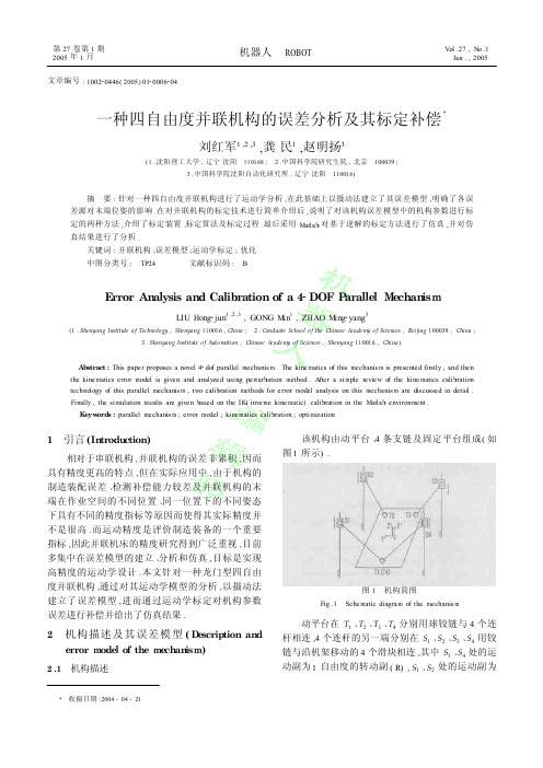 一种四自由度并联机构的误差分析及其标定补偿
