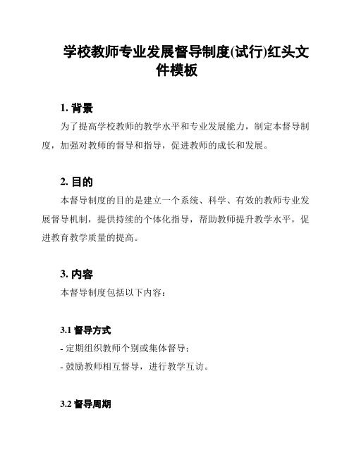 学校教师专业发展督导制度(试行)红头文件模板