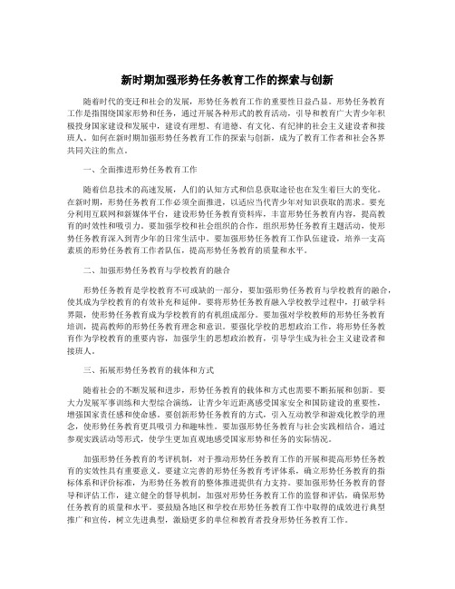 新时期加强形势任务教育工作的探索与创新