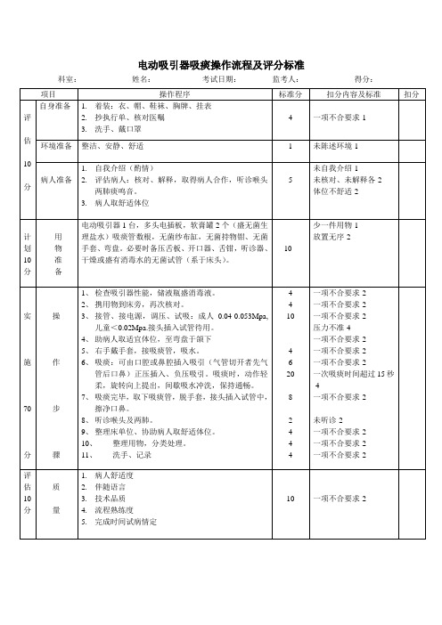 电动吸引器吸痰操作流程及评分标准