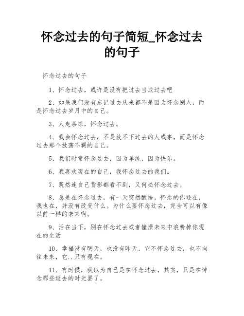 怀念过去的句子简短_怀念过去的句子