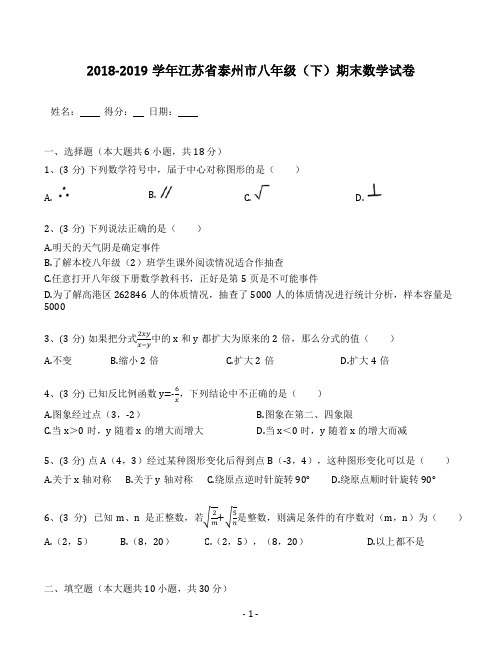江苏省泰州市2018-2019学年八年级(下)期末数学试卷(空白卷+答案解析)