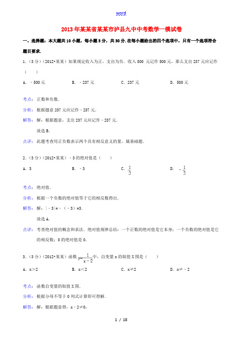 四川省泸州市泸县九中2013年中考数学一模试卷(解析版) 新人教版
