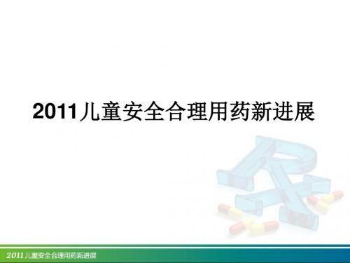 2011儿童安全合理用药新进展 PPT课件