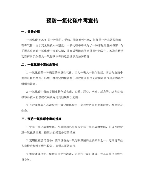 预防一氧化碳中毒宣传