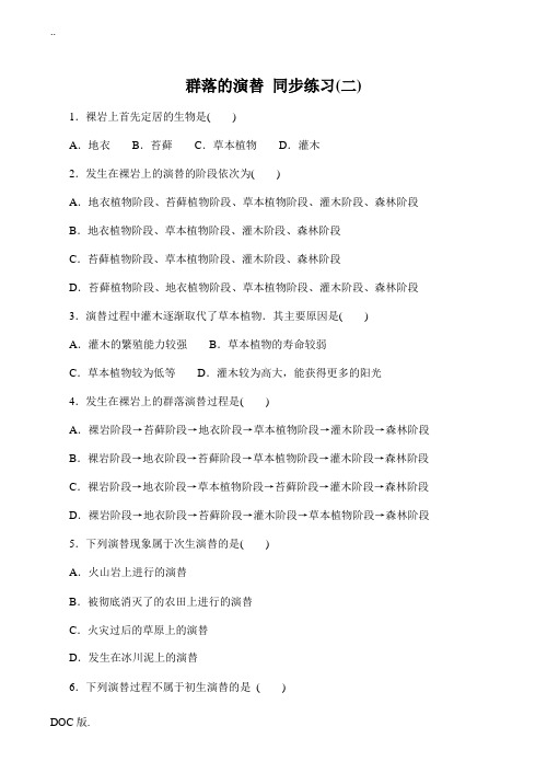 高中生物群落的演替 同步练习(二)人教版必修三