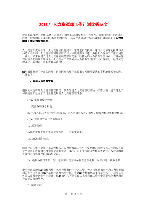 2018年人力资源部工作计划优秀与2018年人力资源部工作计划报告汇编