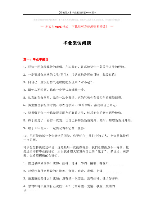 【精编范文】毕业采访问题word版本 (6页)