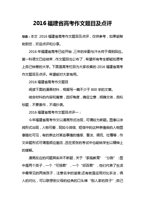 2016福建省高考作文题目及点评