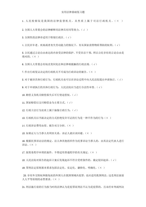 实用法律基础复习题
