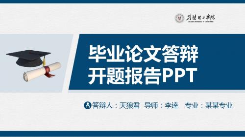 荆楚理工学院精美的大学生论文开题答辩PPT模板