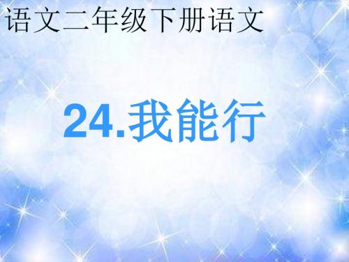 二年级语文下册《24、我能行》课件