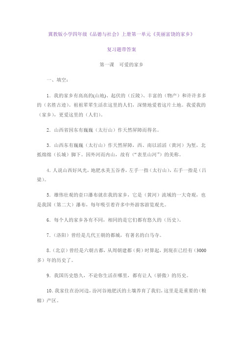 《品德与社会》上册第一单元《美丽富饶的家乡》复习题