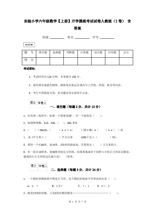 实验小学六年级数学【上册】开学摸底考试试卷人教版(I卷) 含答案