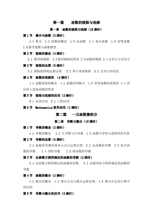 高等数学目录和课时