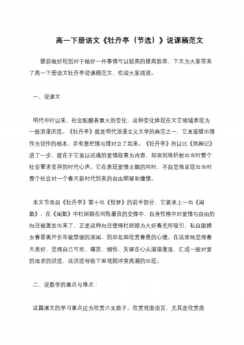 高一下册语文《牡丹亭(节选)》说课稿范文