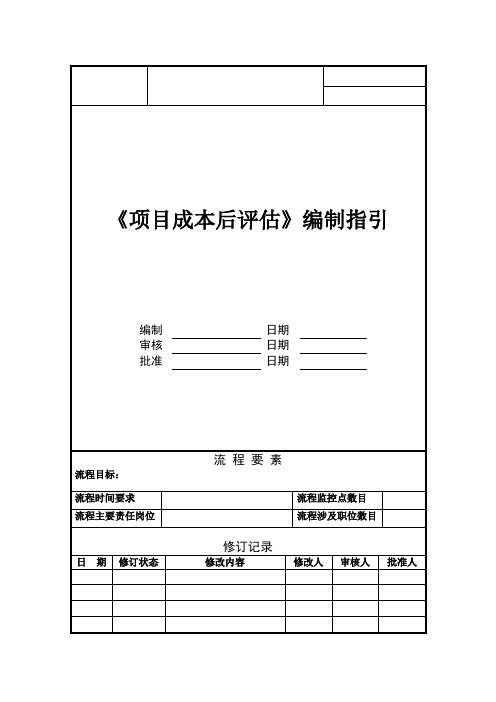 《项目成本后评估》编制指引
